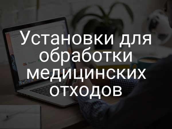 Установки для обработки медицинских отходов