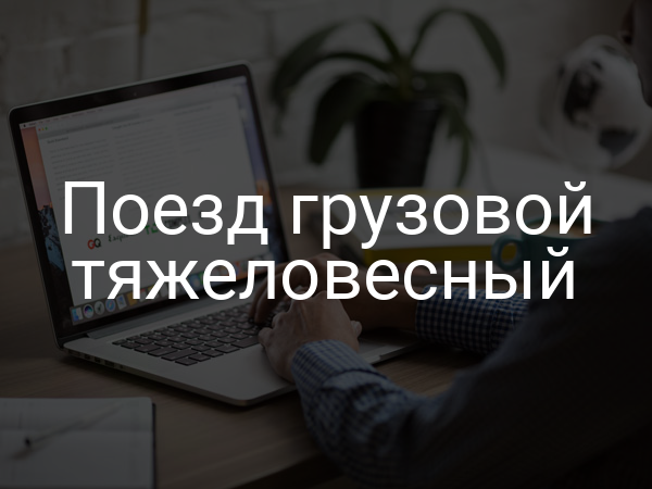 Поезд грузовой тяжеловесный