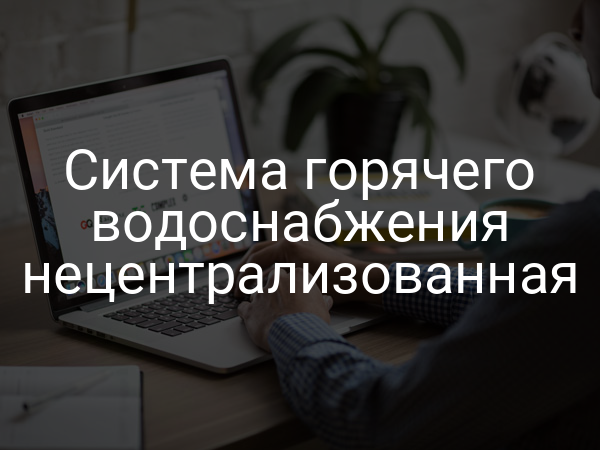 Система горячего водоснабжения нецентрализованная