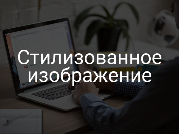 Стилизованное изображение