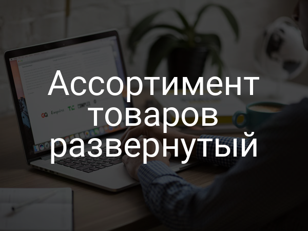 Ассортимент товаров развернутый