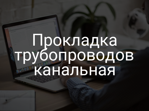 Прокладка трубопроводов канальная