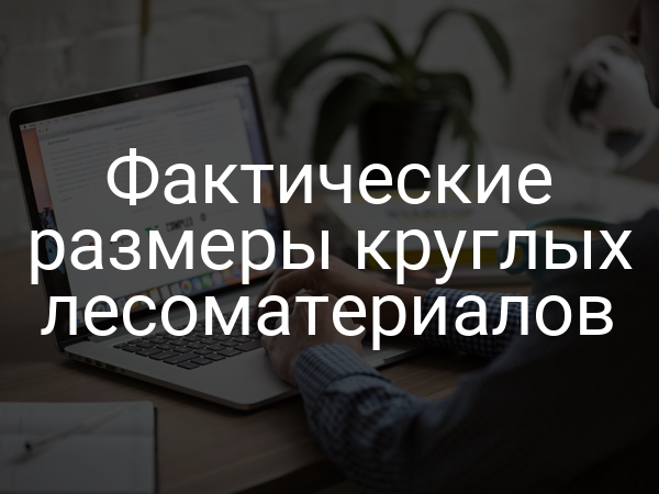 Фактические размеры круглых лесоматериалов