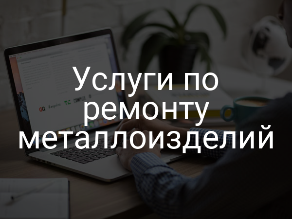 Услуги по ремонту металлоизделий