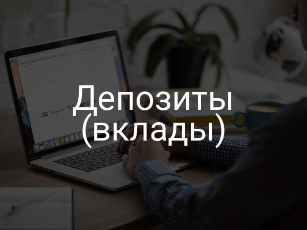 Депозиты (вклады)