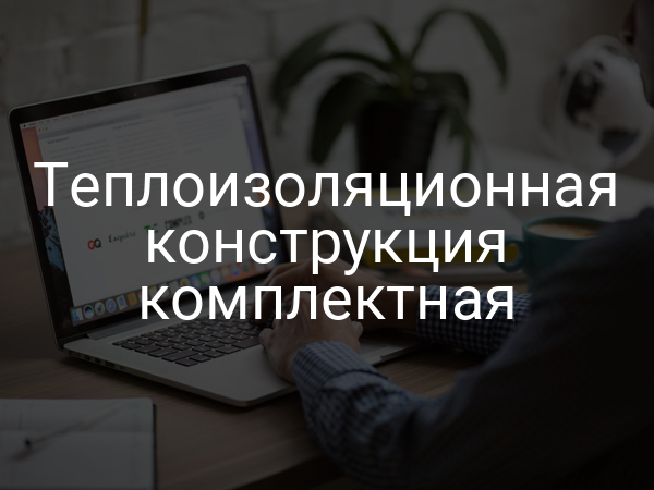 Теплоизоляционная конструкция комплектная