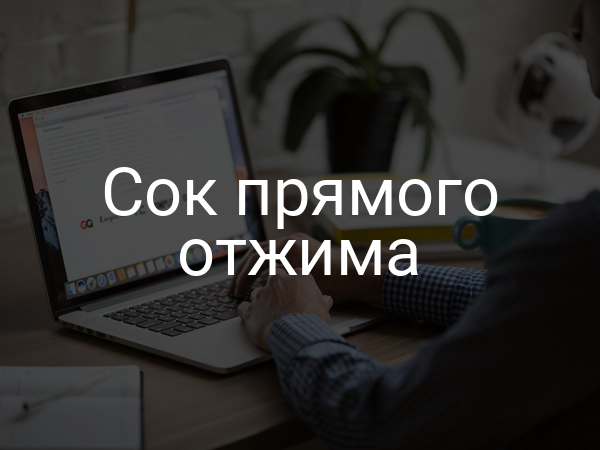Сок прямого отжима