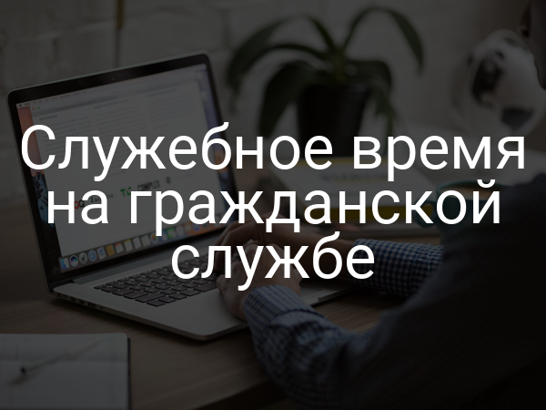 Служебное время на гражданской службе