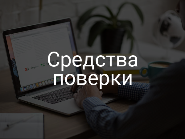 Средства поверки