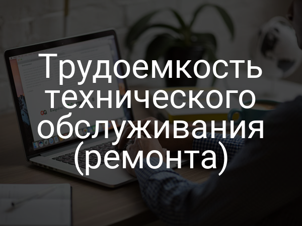 Трудоемкость технического обслуживания (ремонта)