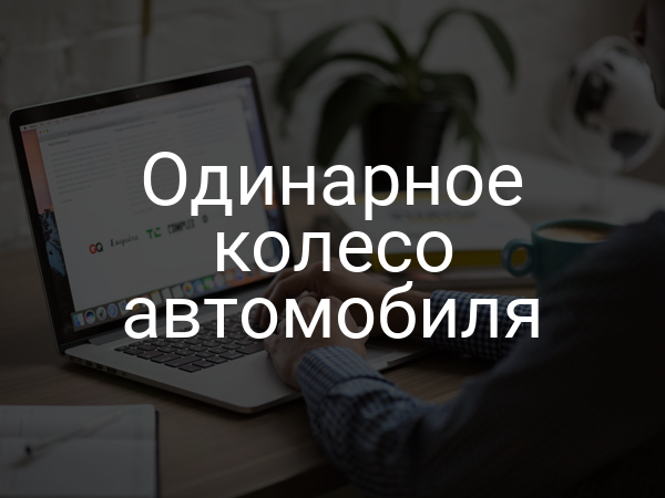 Одинарное колесо автомобиля