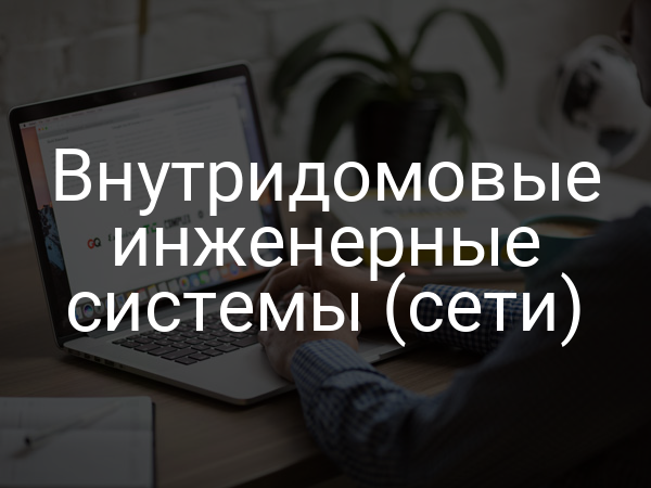 Внутридомовые инженерные системы (сети)
