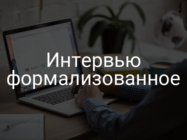 Интервью формализованное