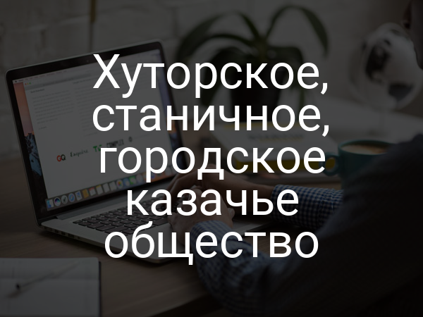 Хуторское, станичное, городское казачье общество