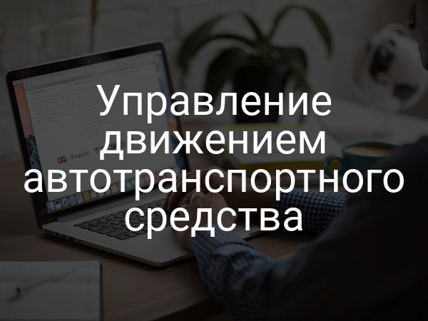 Управление движением автотранспортного средства