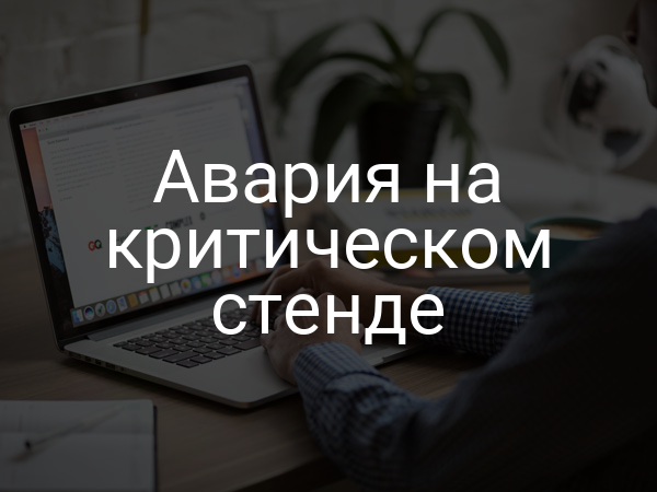 Авария на критическом стенде