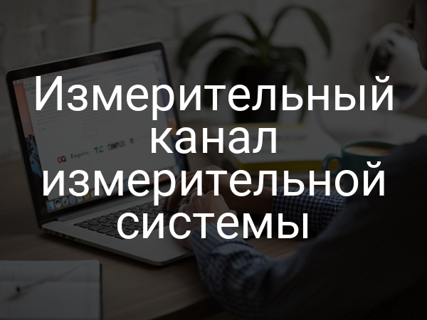 Измерительный канал измерительной системы