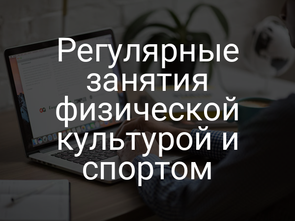 Регулярные занятия физической культурой и спортом