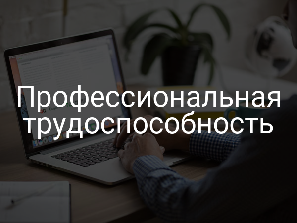 Профессиональная трудоспособность