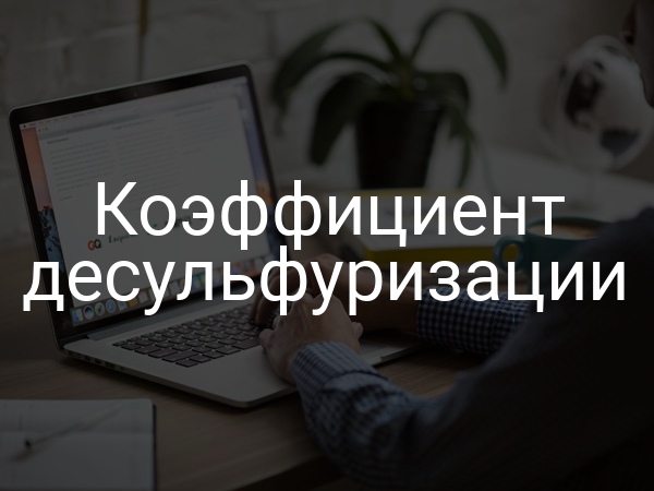 Коэффициент десульфуризации