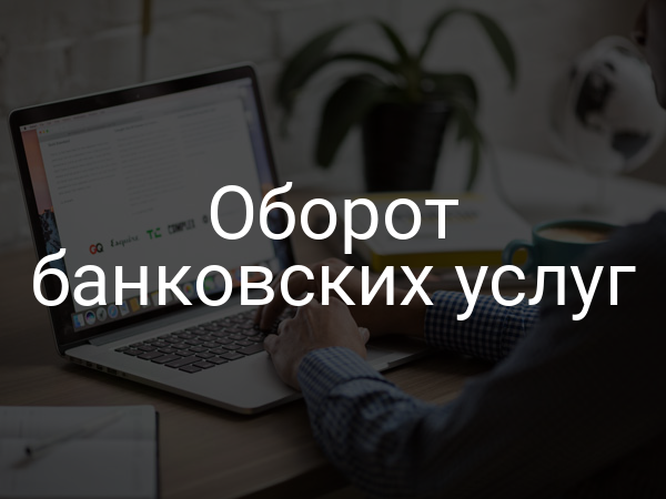 Оборот банковских услуг