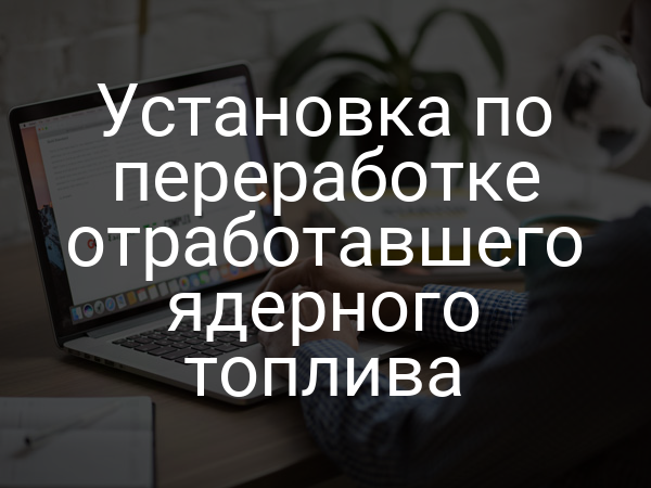 Установка по переработке отработавшего ядерного топлива