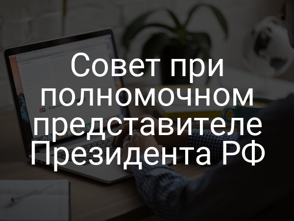 Совет при полномочном представителе Президента РФ