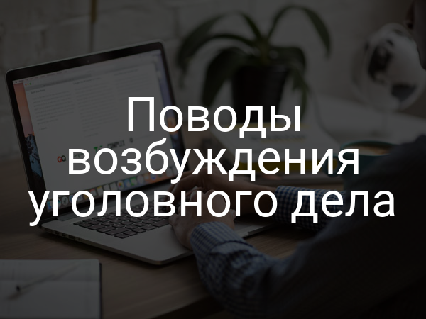 Поводы возбуждения уголовного дела