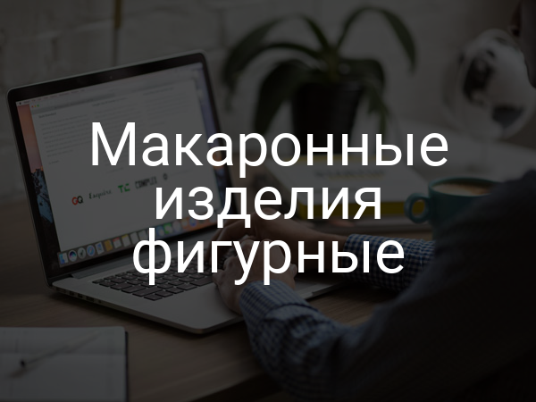 Макаронные изделия фигурные