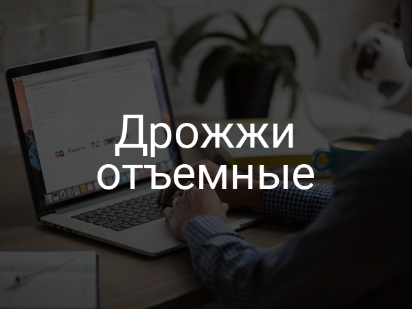 Дрожжи отъемные