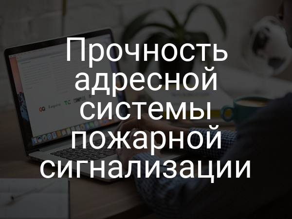 Прочность адресной системы пожарной сигнализации