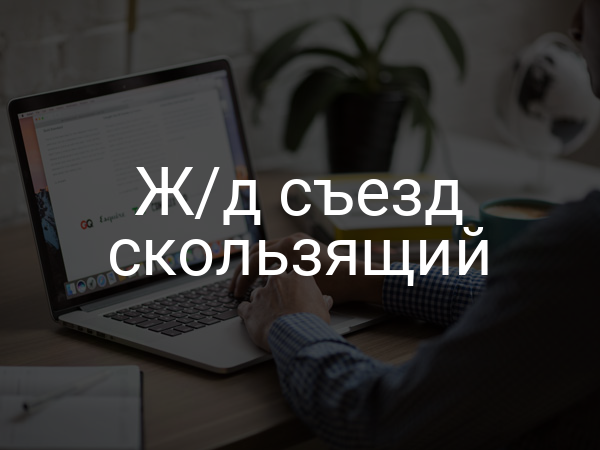 Ж/д съезд скользящий