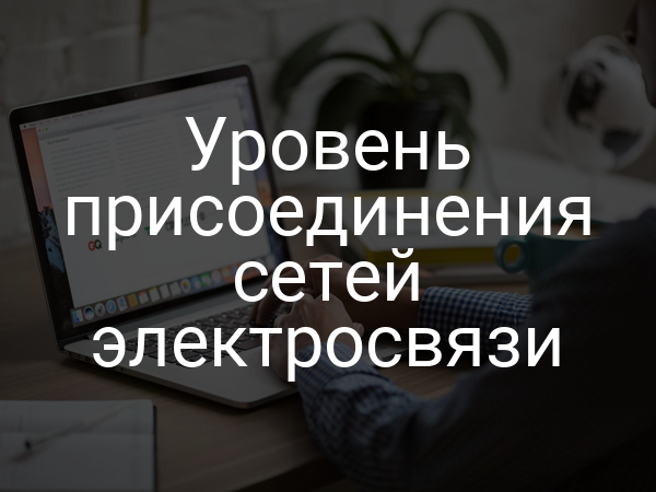 Уровень присоединения сетей электросвязи