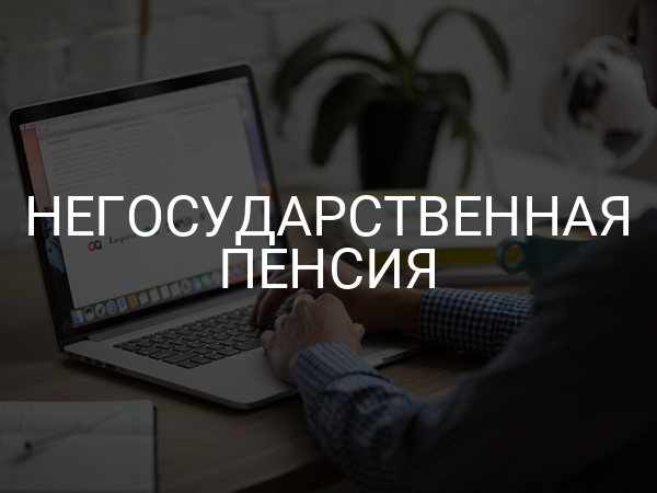 Негосударственная пенсия