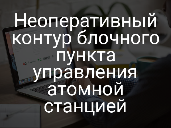 Неоперативный контур блочного пункта управления атомной станцией