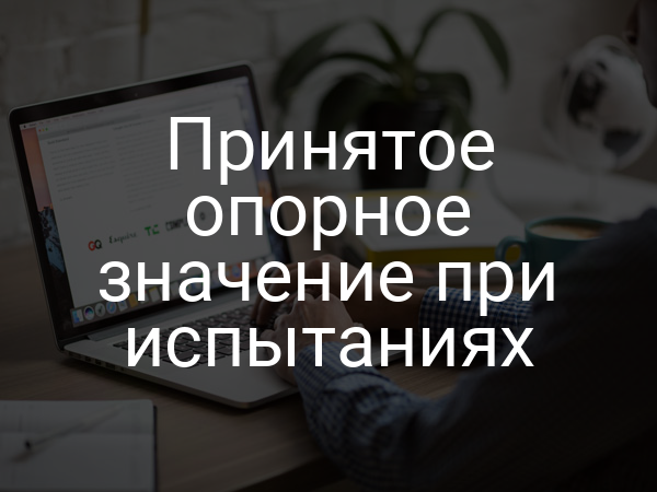 Принятое опорное значение при испытаниях