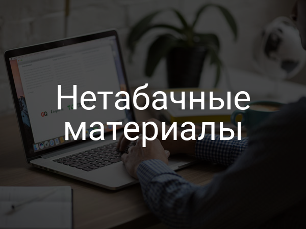 Нетабачные материалы