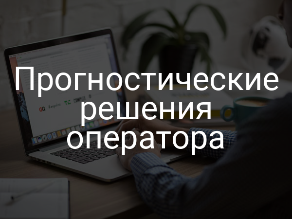 Прогностические решения оператора
