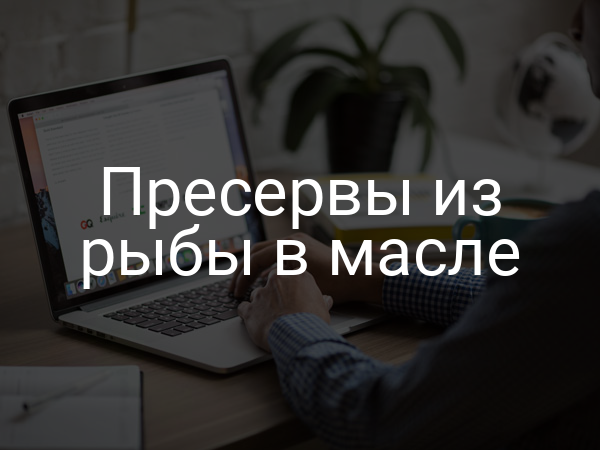 Пресервы из рыбы в масле