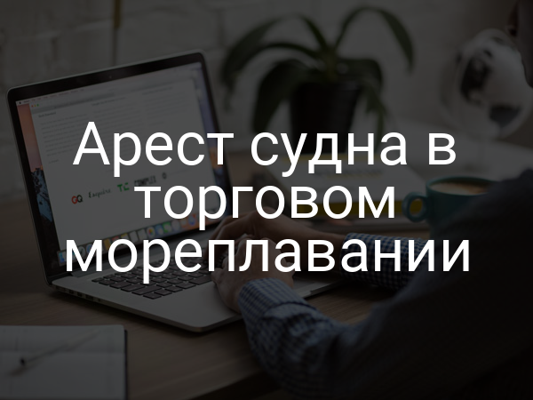 Арест судна в торговом мореплавании