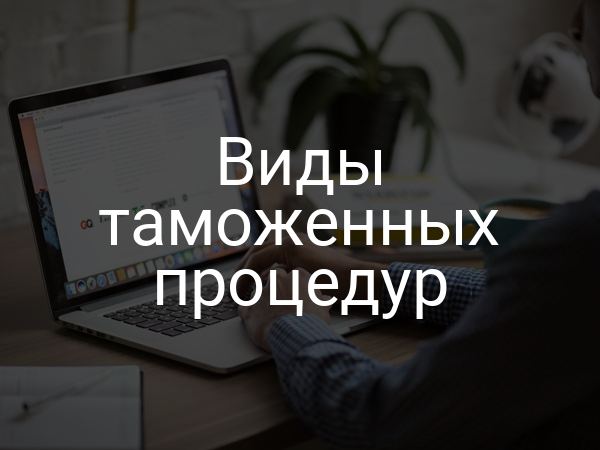Виды таможенных процедур