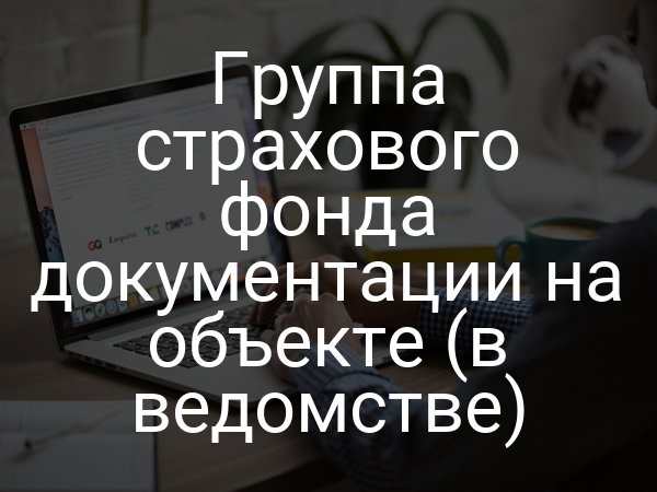 Группа страхового фонда документации на объекте (в ведомстве)
