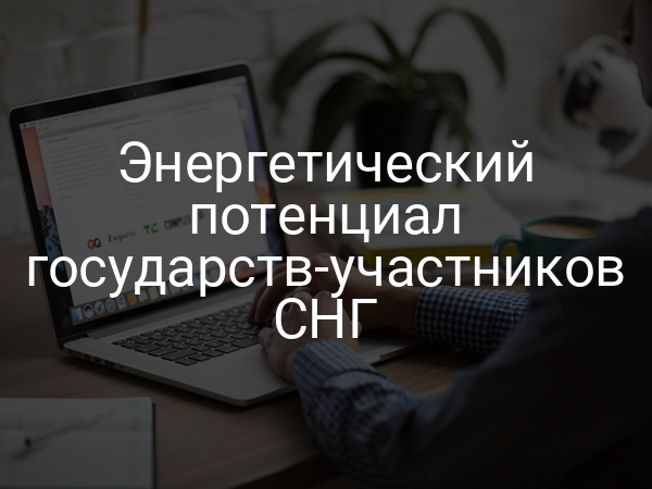 Энергетический потенциал государств-участников СНГ