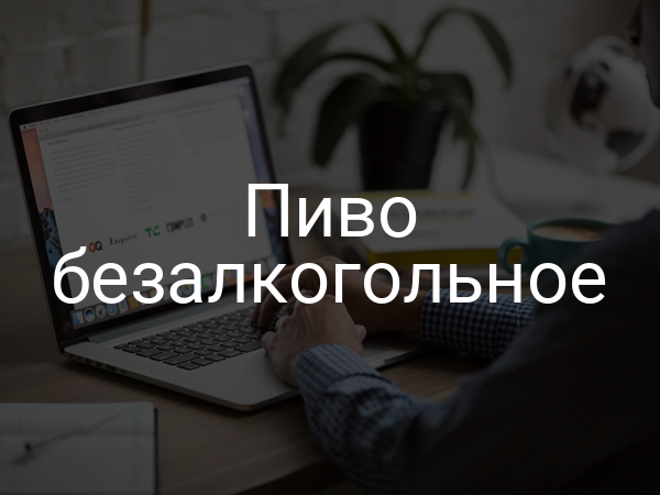 Пиво безалкогольное