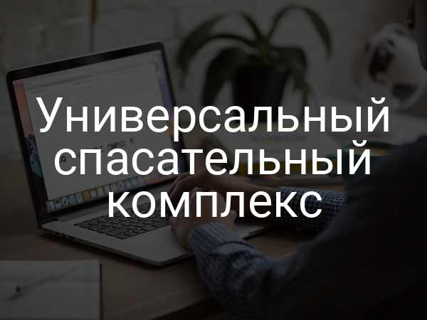 Универсальный спасательный комплекс