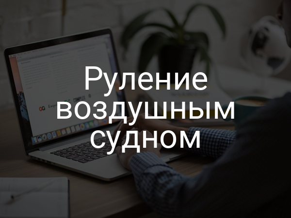 Руление воздушным судном