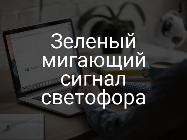 Зеленый мигающий сигнал светофора