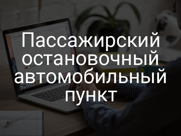 Пассажирский остановочный автомобильный пункт