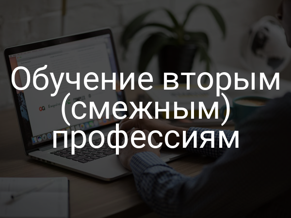 Обучение вторым (смежным) профессиям