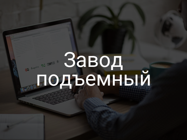 Завод подъемный